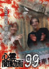 心霊闇動画９９