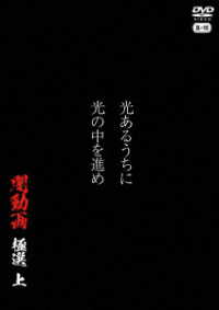 光あるうちに光の中を進め　闇動画　極選　上