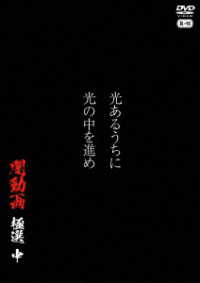 光あるうちに光の中を進め　闇動画　極選　中
