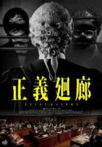 正義廻廊