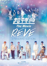 超特急　Ｔｈｅ　Ｍｏｖｉｅ　ＲＥ：ＶＥ　ＳＴＡＮＤＡＲＤ　ＥＤＩＴＩＯＮ－　Ｂｌｕ－ｒａｙ Ｂｌｕ－ｒａｙ　Ｄｉｓｃ