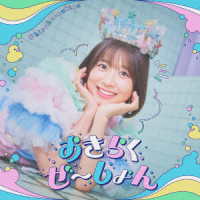 中島怜／おきらくぜ～しょん（初回限定盤／よいしょ盤）