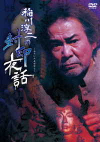 稲川淳二の封印夜話