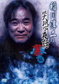 稲川淳二の災恐夜話　裏編