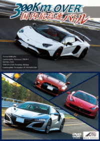 ＭＡＸ　ＳＰＥＥＤ　３００ｋｍ　ＯＶＥＲ　国内最高速バトル