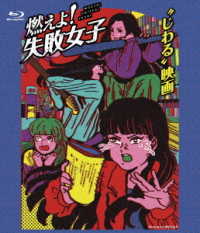 燃えよ！失敗女子 Ｂｌｕ－ｒａｙ　Ｄｉｓｃ