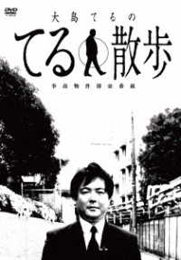 事故物件探索番組　大島てるのてる散歩