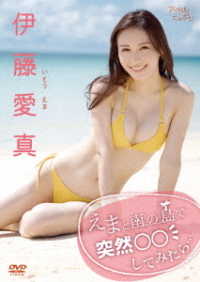 伊藤愛真　えまと南の島で突然○○してみたら…