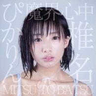 椎名ぴかりん／魔界心中／ＭＩＴＳＵ　ＴＯ　ＢＡＴＳＵ（通常盤Ｄ）