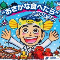 さかなクン／“おさかな食べたら”さかなクン