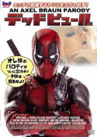 デッドピュール