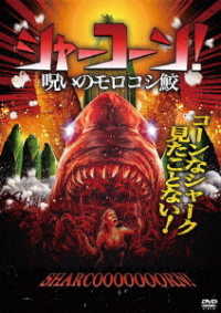 シャーコーン！／呪いのモロコシ鮫