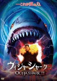 ウィジャ・シャーク　２