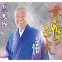渡俊／京の鴨川恋しぐれ／むすめ船頭恋ごころ