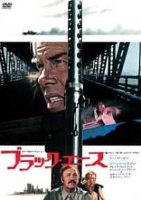 ブラック・エース　【復刻シネマライブラリー】 (オンデマンド盤）