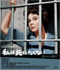 私は死にたくない（スペシャル・プライス） Ｂｌｕ－ｒａｙ　Ｄｉｓｃ