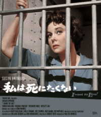 私は死にたくない Ｂｌｕ－ｒａｙ　Ｄｉｓｃ