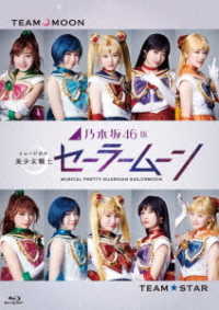 乃木坂４６版　ミュージカル　美少女戦士セーラームーン Ｂｌｕ－ｒａｙ　Ｄｉｓｃ