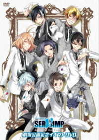 「ＳＥＲＶＡＭＰ－サーヴァンプ－」劇場公開記念イベントＤＶＤ