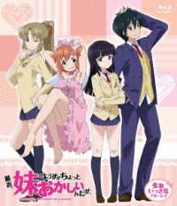 ＴＶアニメ「最近、妹のようすがちょっとおかしいんだが。」全話いっき見ブルーレイ【期間限定生産】 Ｂｌｕ－ｒａｙ　Ｄｉｓｃ