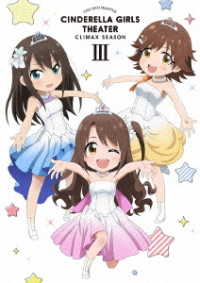 アイドルマスター　シンデレラガールズ劇場　ＣＬＩＭＡＸ　ＳＥＡＳＯＮ　第３巻 Ｂｌｕ－ｒａｙ　Ｄｉｓｃ