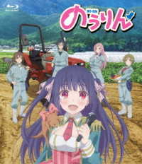 のうりん 全話いっき見ブルーレイ blu ray disc 紀伊國屋書店ウェブストア オンライン書店 本 雑誌の通販 電子書籍ストア のうりん 全話いっき見ブルーレイ blu ray disc 紀伊國屋書店ウェブストア オンライン書店 本 雑誌の通販 電子書籍ストア