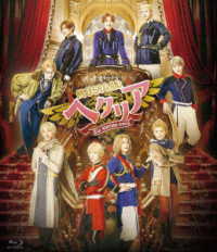 ミュージカル「ヘタリア～Ｔｈｅ　ｇｌｏｒｉｏｕｓ　ｗｏｒｌｄ～」 Ｂｌｕ－ｒａｙ　Ｄｉｓｃ