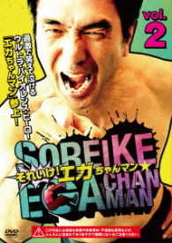 それいけ！エガちゃんマン　ＶＯＬ．２
