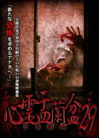 心霊盂蘭盆２９