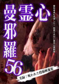 心霊曼邪羅５６