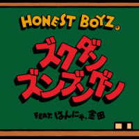 ＨＯＮＥＳＴ　ＢＯＹＺ（Ｒ）／ズクダンズンブングン　ｆｅａｔ．はんにゃ．金田