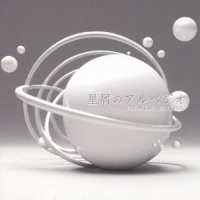 ＴＨＥ　ＭＩＣＲＯ　ＨＥＡＤ　４Ｎ’Ｓ／星屑のアルペジオ