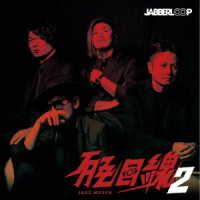 ＪＡＢＢＥＲＬＯＯＰ／ＪＡＺＺ目線２