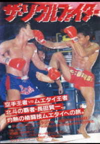 ザ・ソウルファイター　長田賢一