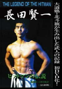 ＴＨＥ　ＬＥＧＥＮＤ　ＯＦ　ＴＨＥ　ＨＩＴＭＡＮ　長田賢一