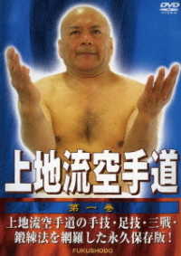 上地流空手道　第一巻