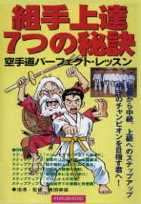 組み手上達７つの秘訣　空手道パーフェクト・レッスン