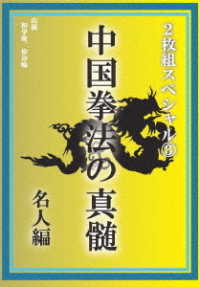 中国拳法の真髄　２枚組スペシャル③　名人編
