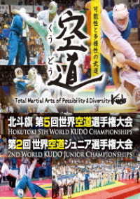 北斗旗　第５回世界空道選手権大会