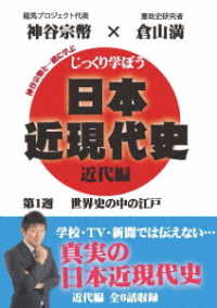 じっくり学ぼう！日本近現代史　近代編　第１週　世界史の中の江戸