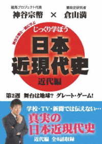 じっくり学ぼう！日本近現代史　近代編　第２週　舞台は地球？　グレート・ゲーム！