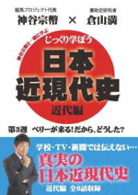 じっくり学ぼう！日本近現代史　近代編　第３週　ペリーが来る！だから、どうした？