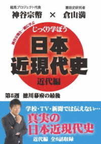 じっくり学ぼう！日本近現代史　近代編　第５週　徳川幕府の最後