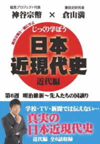じっくり学ぼう！日本近現代史　近代編　第６週　明治維新～先人たちの国譲り