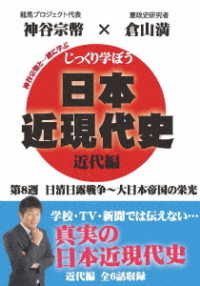 じっくり学ぼう！日本近現代史　近代編　第８週　日清日露戦争～大日本帝国の栄光