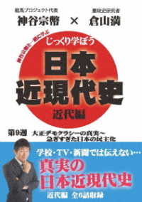 じっくり学ぼう！日本近現代史　近代編　第９週　大正デモクラシーの真実～急ぎすぎた日本の民主化