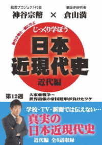 じっくり学ぼう！日本近現代史　近代編　第１２週　大東亜戦争～世界最強の帝国陸軍が負けたワケ