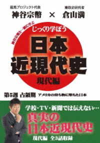じっくり学ぼう！日本近現代史　現代編　占領期　第５週