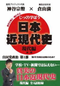 じっくり学ぼう！日本近現代史　現代編　自民党政治　第１部