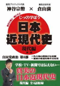 じっくり学ぼう！日本近現代史　現代編　自民党政治　第５部